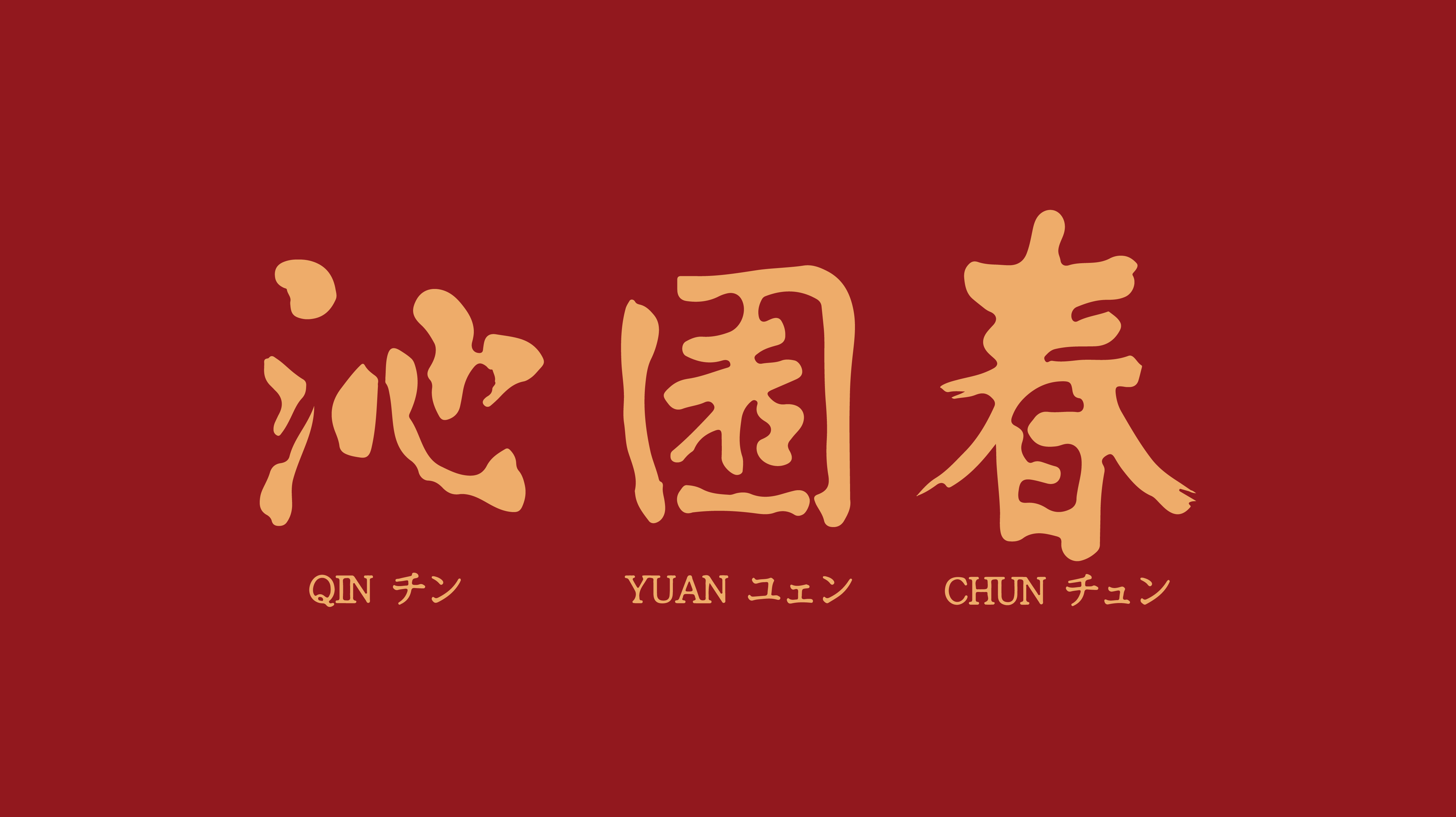 沁園春啦啦寶有限公司 LOGO